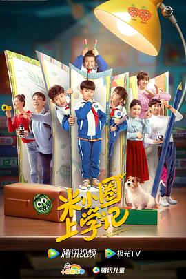 米小圈上学记 海报 高清在线观看