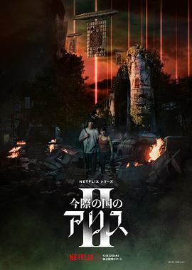 弥留之国的爱丽丝第二季 海报 高清在线观看