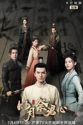 明月祭君心 海报 高清在线观看