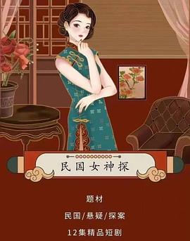 民国女神探 海报 高清在线观看