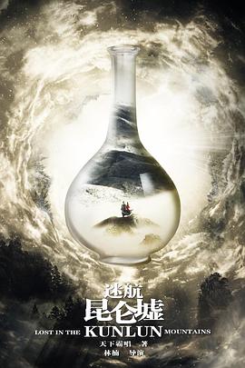 迷航昆仑墟 海报 高清在线观看