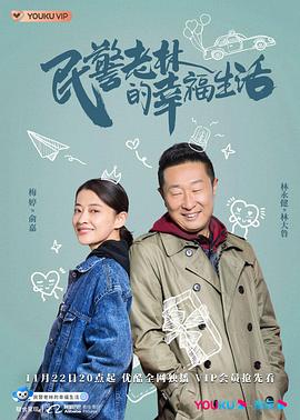 民警老林的幸福生活 海报 高清在线观看