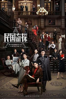 民国奇探 海报 高清在线观看