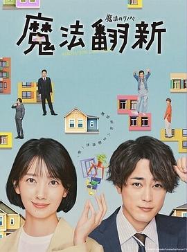 魔法翻新 海报 高清在线观看