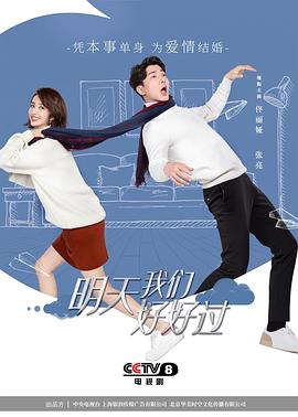 明天我们好好过 海报 高清在线观看