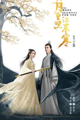 明月曾照江东寒 海报 高清在线观看