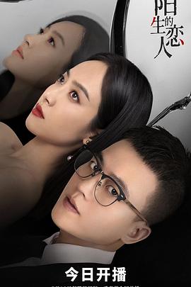 陌生的恋人 海报 高清在线观看