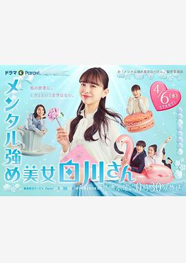 内心强大的美女白川 海报 高清在线观看