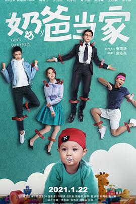 奶爸当家 海报 高清在线观看