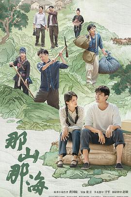 那山那海 海报 高清在线观看