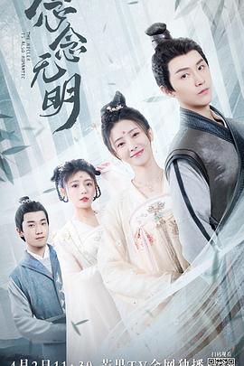 念念无明 海报 高清在线观看
