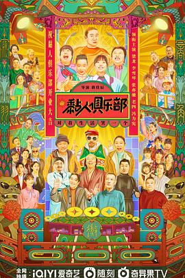 黏人俱乐部 海报 高清在线观看