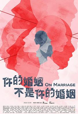 你的婚姻不是你的婚姻 海报 高清在线观看