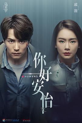 你好，安怡 海报 高清在线观看