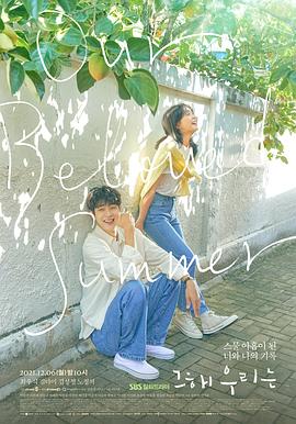 那年，我们的夏天 海报 高清在线观看
