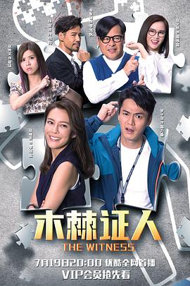 木棘证人国语 海报 高清在线观看