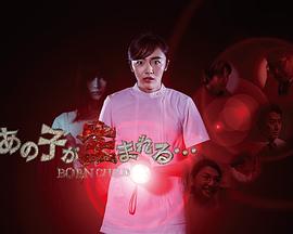 那孩子出生了…… 海报 高清在线观看