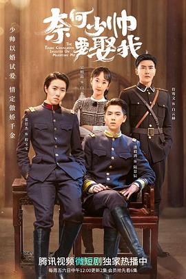 奈何少帅要娶我 海报 高清在线观看
