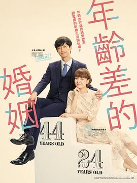 年龄差婚姻 海报 高清在线观看