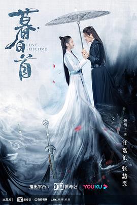 暮白首 海报 高清在线观看
