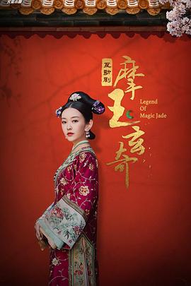摩玉玄奇 海报 高清在线观看