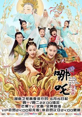 哪吒降妖记 海报 高清在线观看