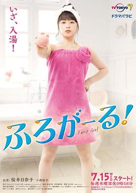 泡澡少女！ 海报 高清在线观看