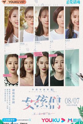 女孩们在那年夏天 海报 高清在线观看