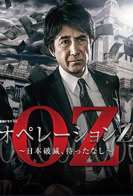 Operation Z ～日本毁灭，无需等待～ 海报 高清在线观看