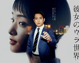 女友的里世界 海报 高清在线观看