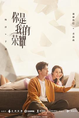 你是我的荣耀 海报 高清在线观看
