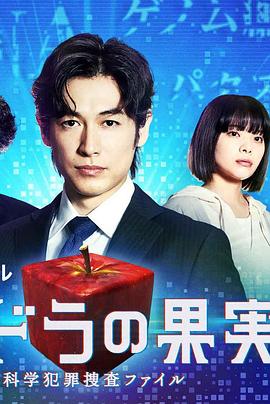 潘多拉的果实～科学犯罪搜查档案～Season2 海报 高清在线观看