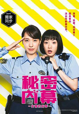 女子警察的逆袭2021 海报 高清在线观看