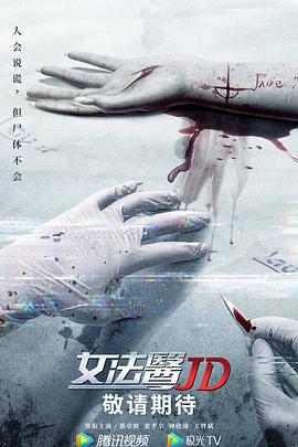 女法医JD国语 海报 高清在线观看