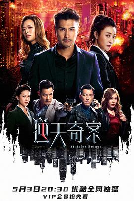 逆天奇案粤语 海报 高清在线观看