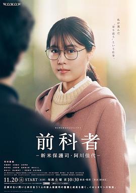 前科者 -新人保护司·阿川佳代- 海报 高清在线观看