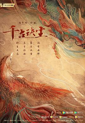千古玦尘 海报 高清在线观看