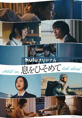 屏住呼吸2021 海报 高清在线观看