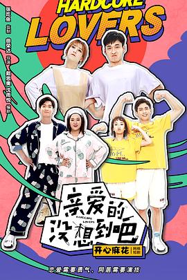 亲爱的没想到吧 海报 高清在线观看