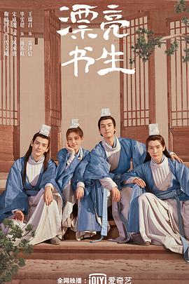 漂亮书生 海报 高清在线观看