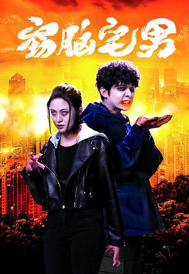 窃脑宅男粤语 海报 高清在线观看