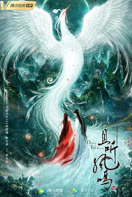 且听凤鸣 海报 高清在线观看