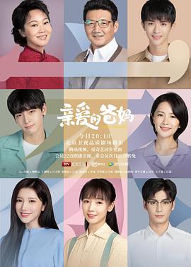 亲爱的爸妈 海报 高清在线观看