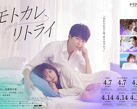 前男友←retry 海报 高清在线观看