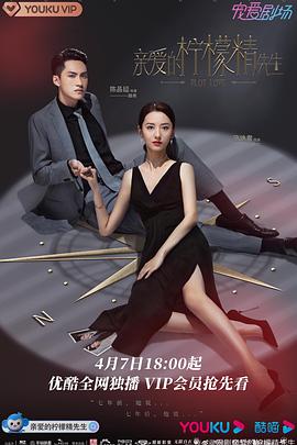 亲爱的柠檬精先生 海报 高清在线观看