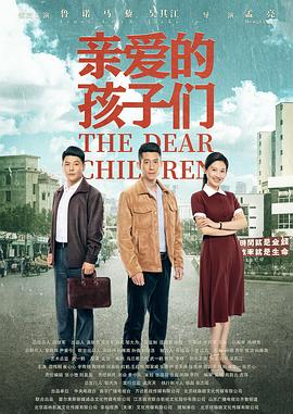 亲爱的孩子们 海报 高清在线观看