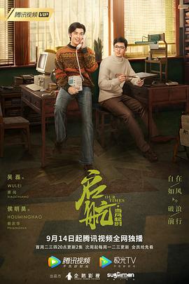 启航：当风起时 海报 高清在线观看