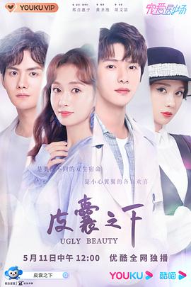 皮囊之下2021 海报 高清在线观看