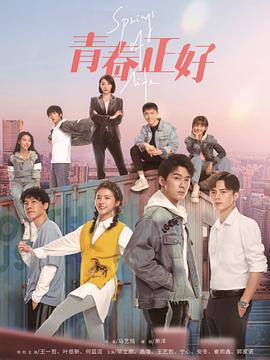 青春正好 海报 高清在线观看