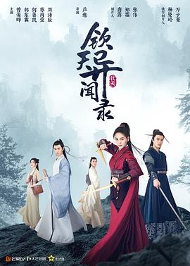 钦天异闻录 海报 高清在线观看